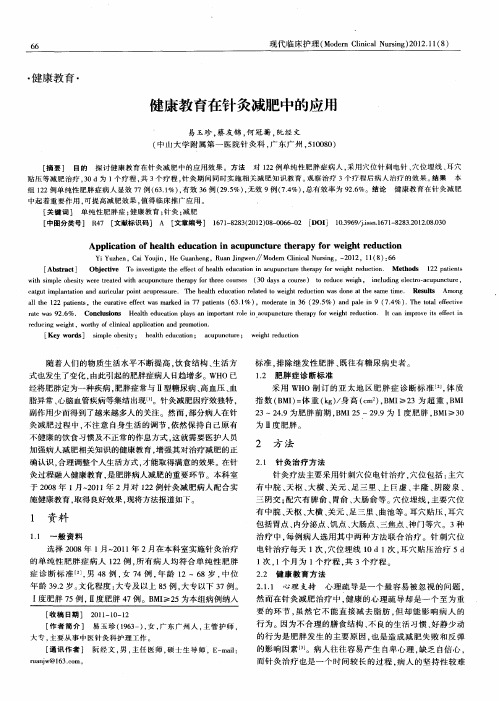 健康教育在针灸减肥中的应用