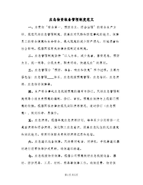 应急物资装备管理制度范文(三篇)