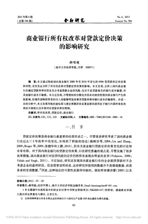商业银行所有权改革对贷款定价决策的影响研究_郝项超