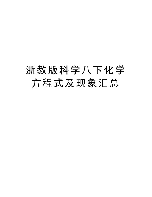 浙教版科学八下化学方程式及现象汇总讲解学习