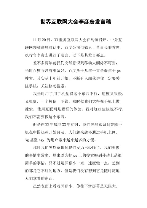 世界互联网大会李彦宏发言稿
