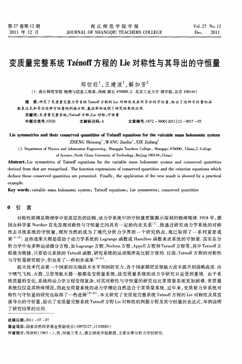 变质量完整系统Tzénoff方程的Lie对称性与其导出的守恒量
