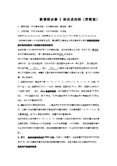 生物必修二知识点归纳苏教版)