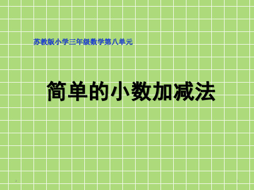 三年级下册数学课件-3.简单的小数加、减法 苏教版 (共12张PPT)