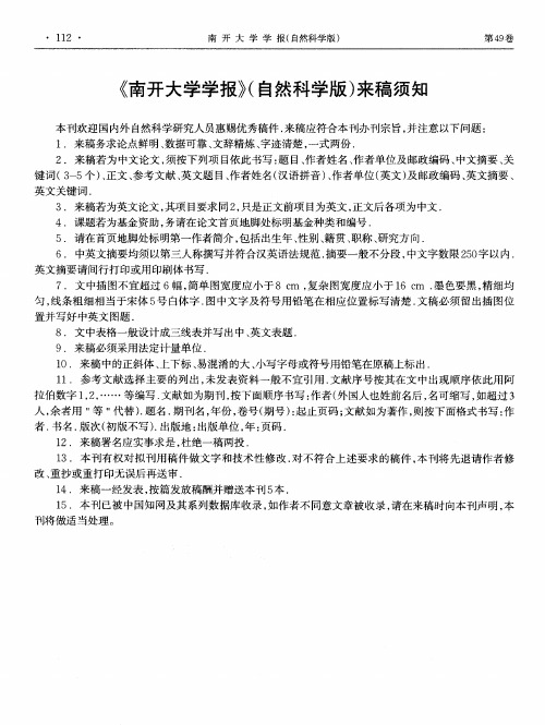 《南开大学学报》(自然科学版)来稿须知