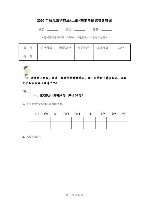 2020年幼儿园学前班(上册)期末考试试卷含答案