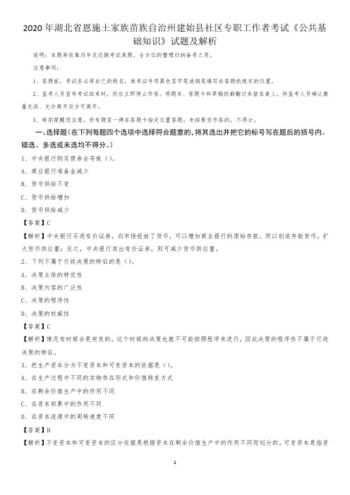 2020年湖北省恩施土家族苗族自治州建始县社区专职工作者考试《公共基础知识》试题及解析