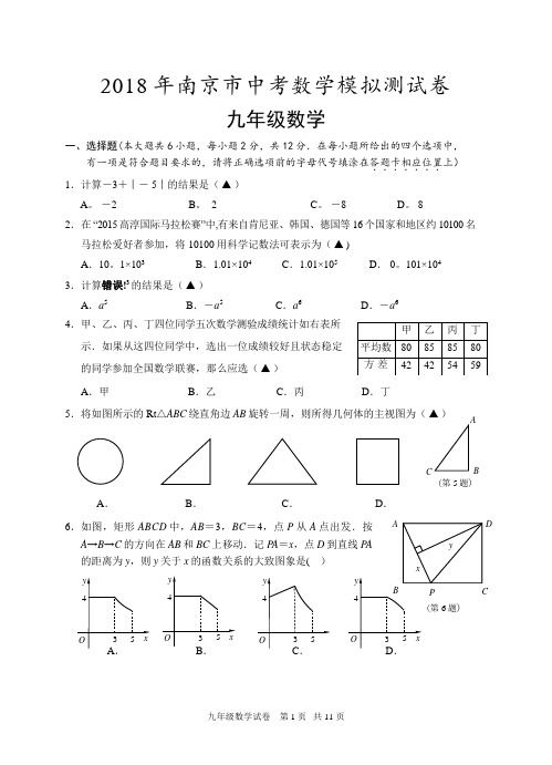 2018年南京市中考数学模拟测试卷(含答案)