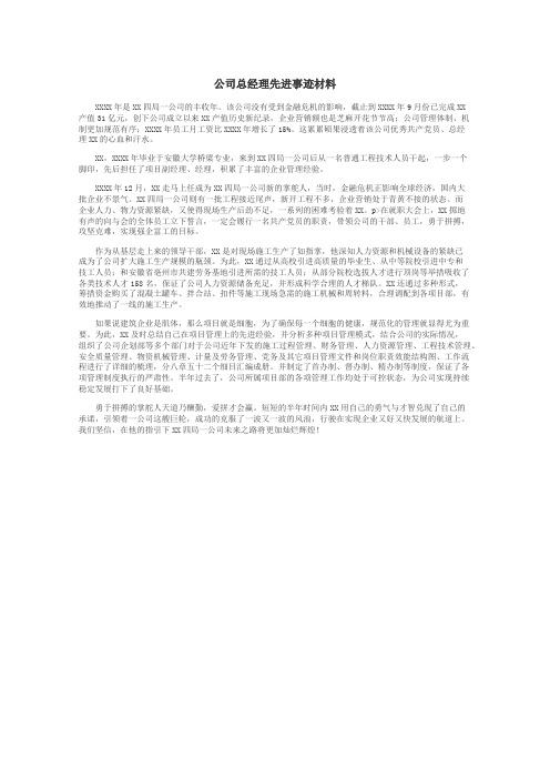 公司总经理先进事迹材料
