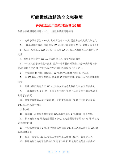 分数除法应用题练习题(共10篇)精选全文