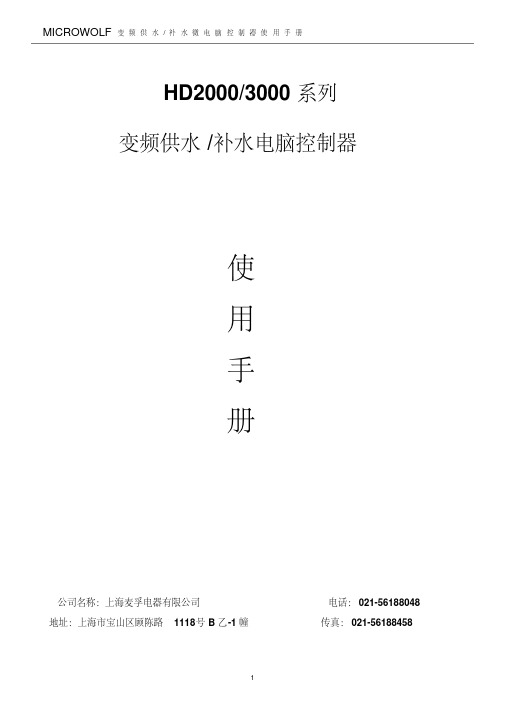 hd3000变频供水控制器使用说明资料