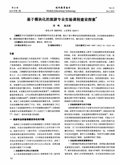 基于模块化的旅游专业实验课程建设探索