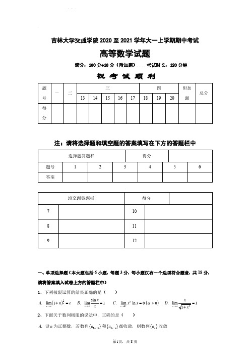 2020—2021《高等数学微积分B1》上期中试卷