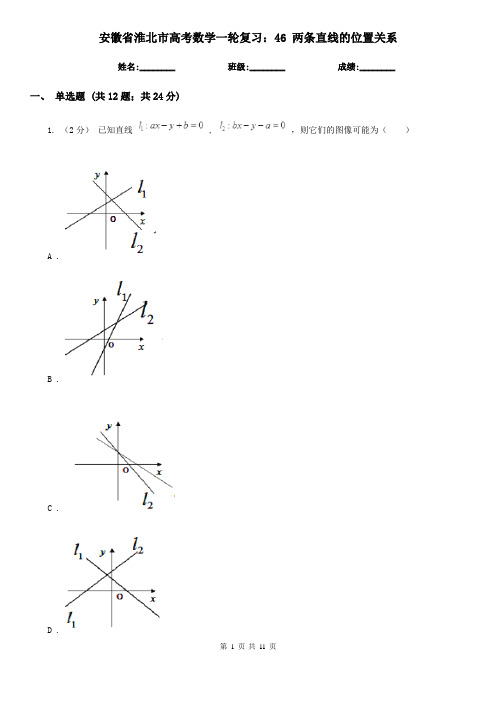 安徽省淮北市高考数学一轮复习：46 两条直线的位置关系