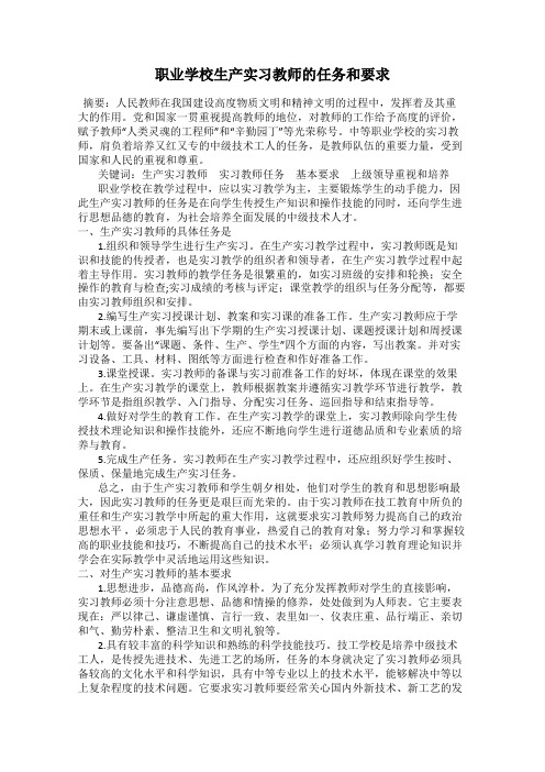 职业学校生产实习教师的任务和要求