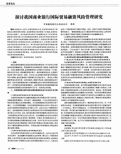 探讨我国商业银行国际贸易融资风险管理研究
