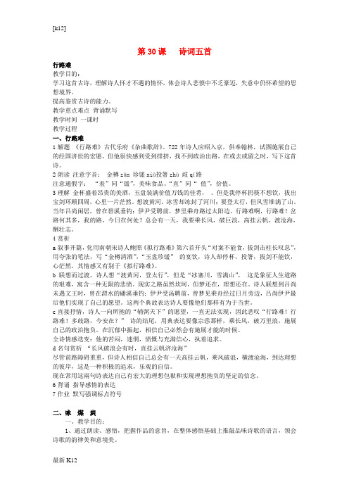 [推荐学习]九年级语文下册 第七单元 30《诗词五首》教案(1)(新版)语文版