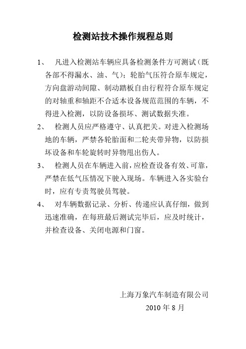 (安全管理)检测站技术安全操作规程总则