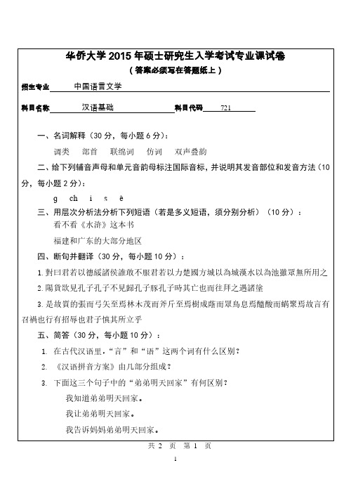 2015年华侨大学考研真题721汉语基础