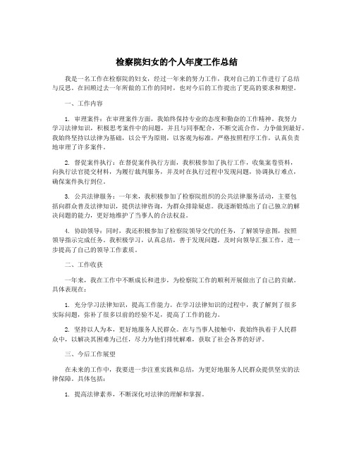 检察院妇女的个人年度工作总结