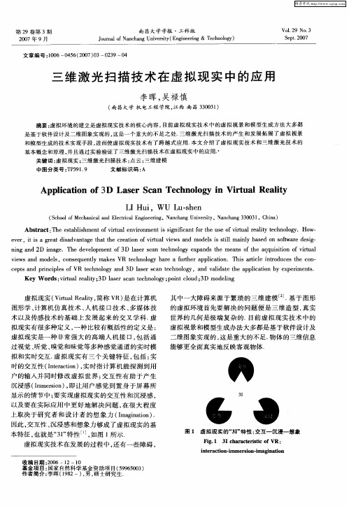 三维激光扫描技术在虚拟现实中的应用