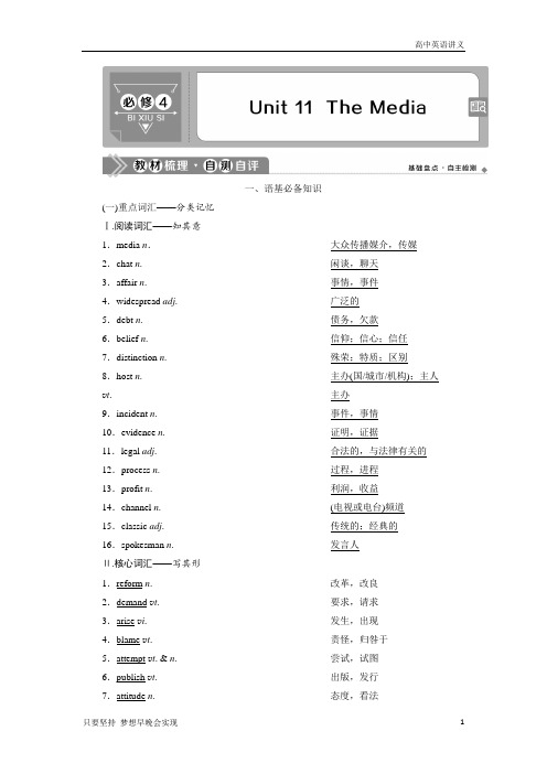 高考英语北师大通用版：Unit+11+The+Media+Word版含答案
