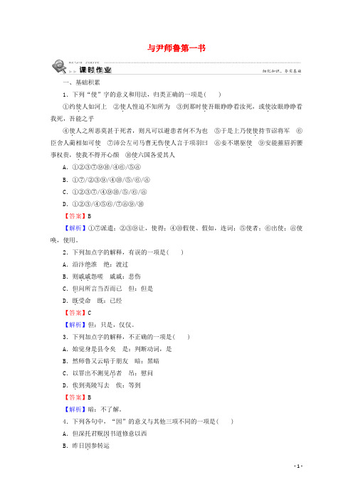 2019_2020学年高中语文第10课与尹师鲁第一书课时作业粤教版选修唐宋散文选读