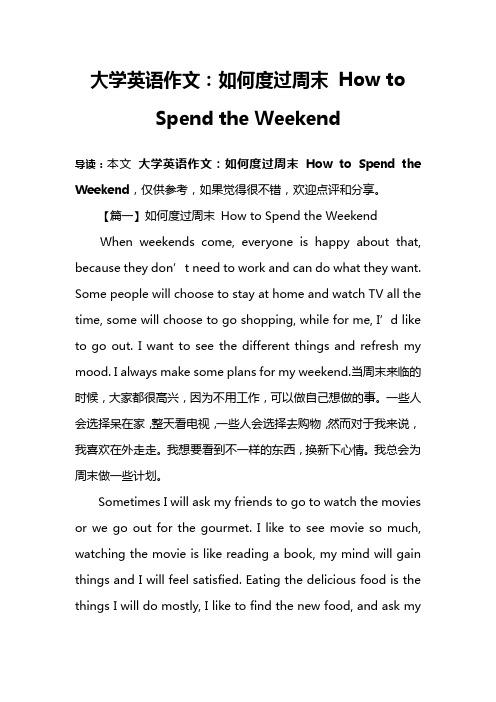 大学英语作文：如何度过周末 How to Spend the Weekend