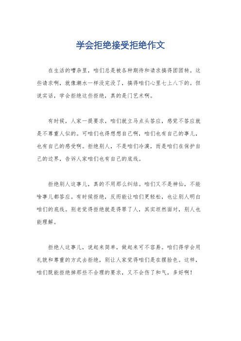 学会拒绝接受拒绝作文