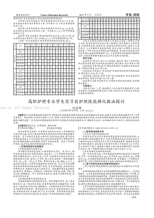 高职护理专业学生实习前护理技能强化教法探讨