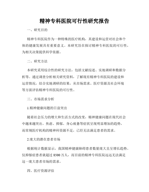 精神专科医院可行性研究报告