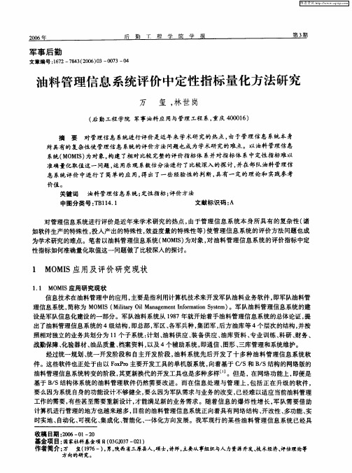 油料管理信息系统评价中定性指标量化方法研究
