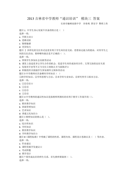 2013吉林省中学教师“通识培训”模块三  答案