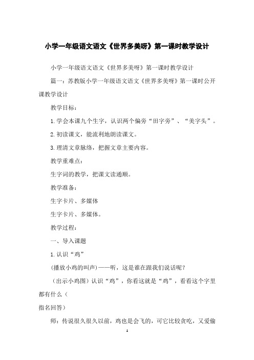 小学一年级语文语文《世界多美呀》第一课时教学设计