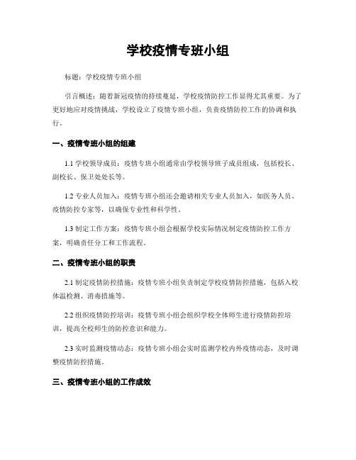 学校疫情专班小组
