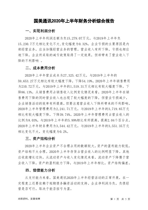 国美通讯2020年上半年财务分析结论报告