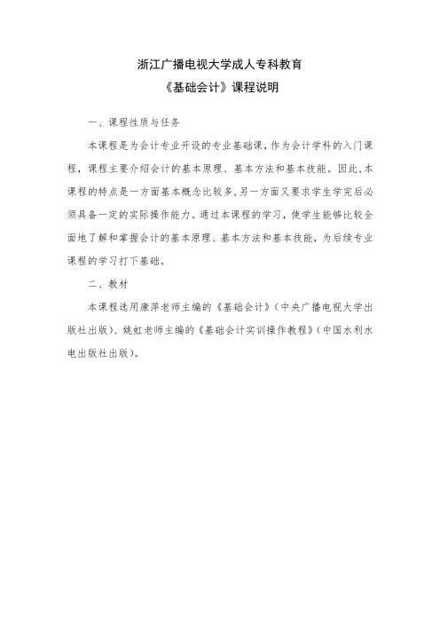 浙江电大成专《基础会计》课程说明