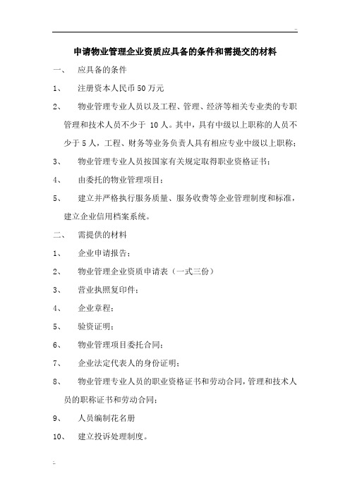 申请物业管理企业资质应具备的条件和需提交的材料