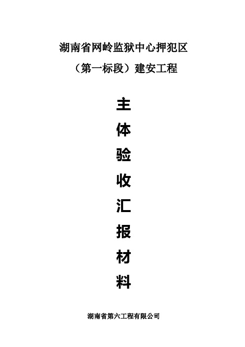 网岭监狱1#、2#监舍主体验收汇报材料 Microsoft Word 文档 (2)