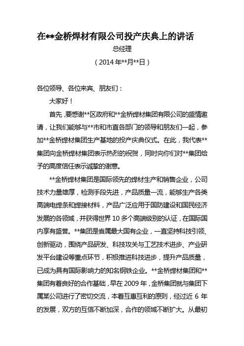 在某焊材有限公司投产庆典上的讲话