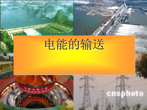 高中物理人教版《电能的输送》PPT
