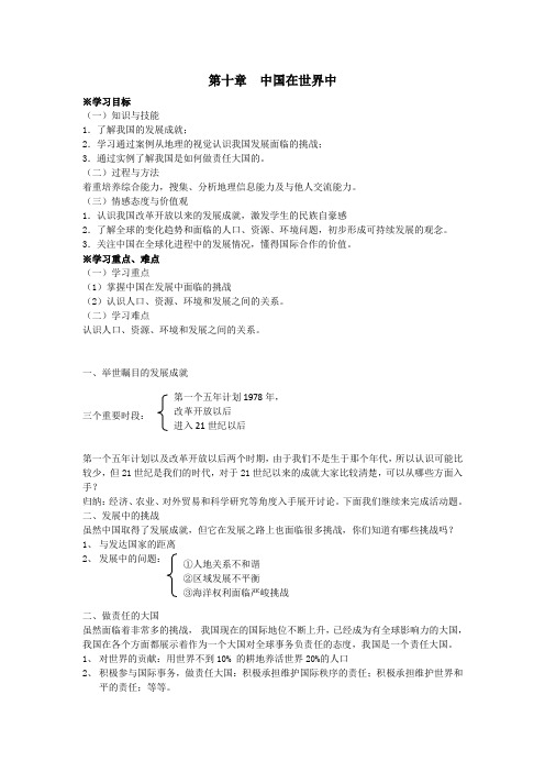 最新人教版八年级地理下册       第十章 中国在世界中 导学案