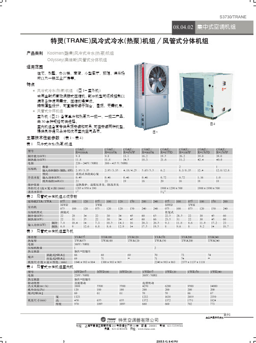 特灵(TRANE)风冷式冷水(热泵)机组 风管式分体机组 说明书