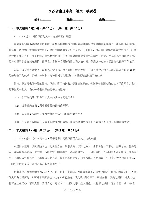 江苏省宿迁市高三语文一模试卷