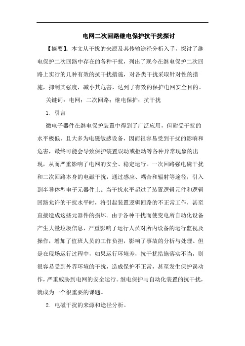 电网二次回路继电保护抗干扰探讨