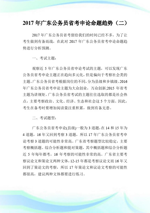 广东公务员省考申论命题趋势(二).doc