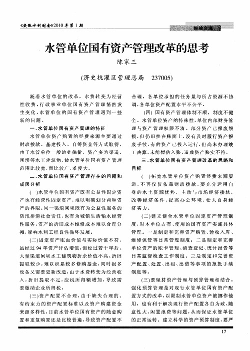 水管单位国有资产管理改革的思考