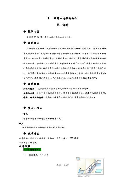 青岛版六三制小学五年级上册数学第五单元  多边形的面积 教案    平行四边形的面积