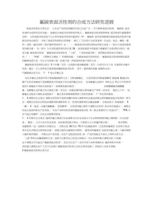氟碳表面活性剂的合成方法研究进展