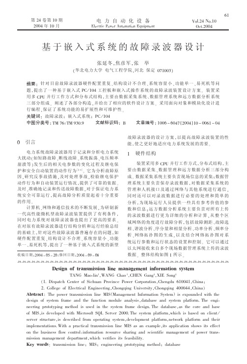 基于嵌入式系统的故障录波器设计